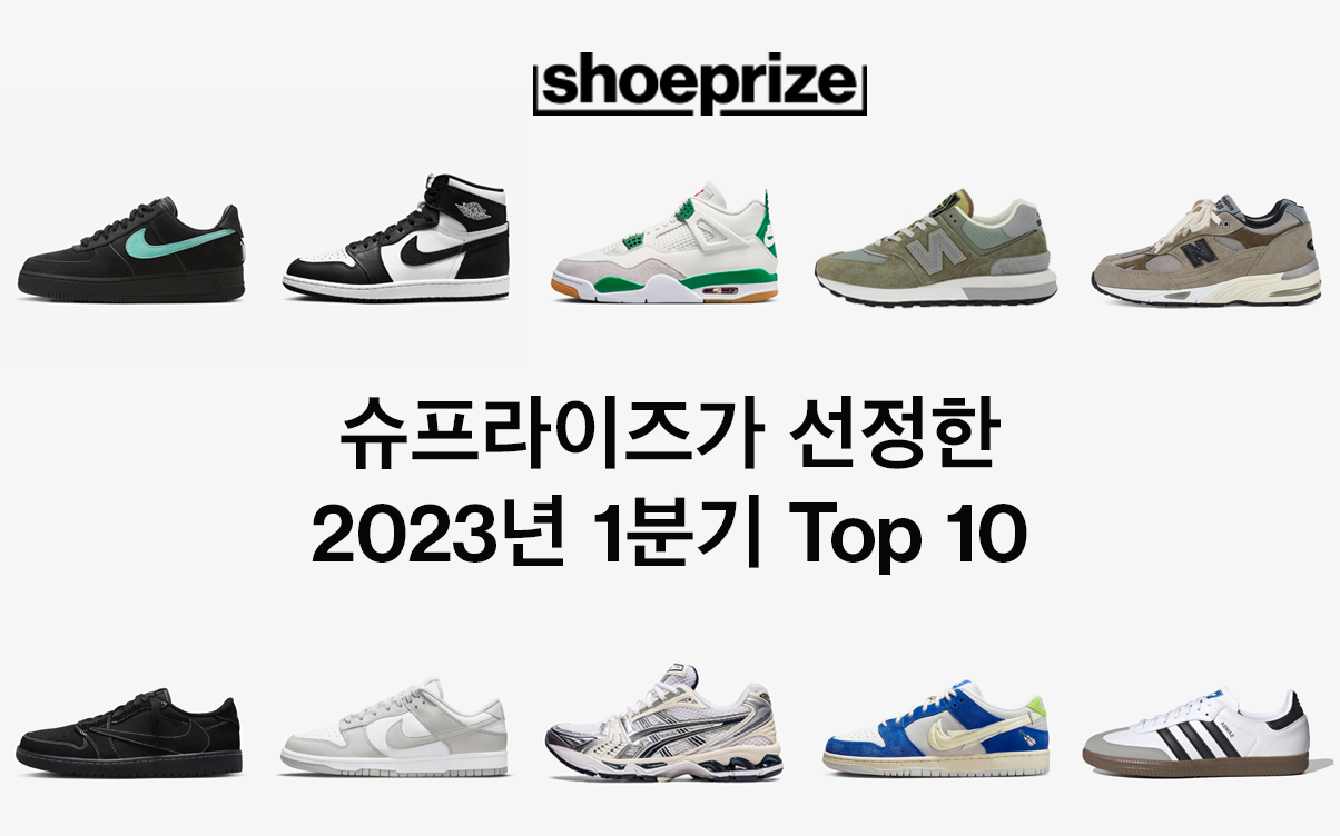 슈프라이즈가 선정한 2023년 1분기 스니커 Top 10