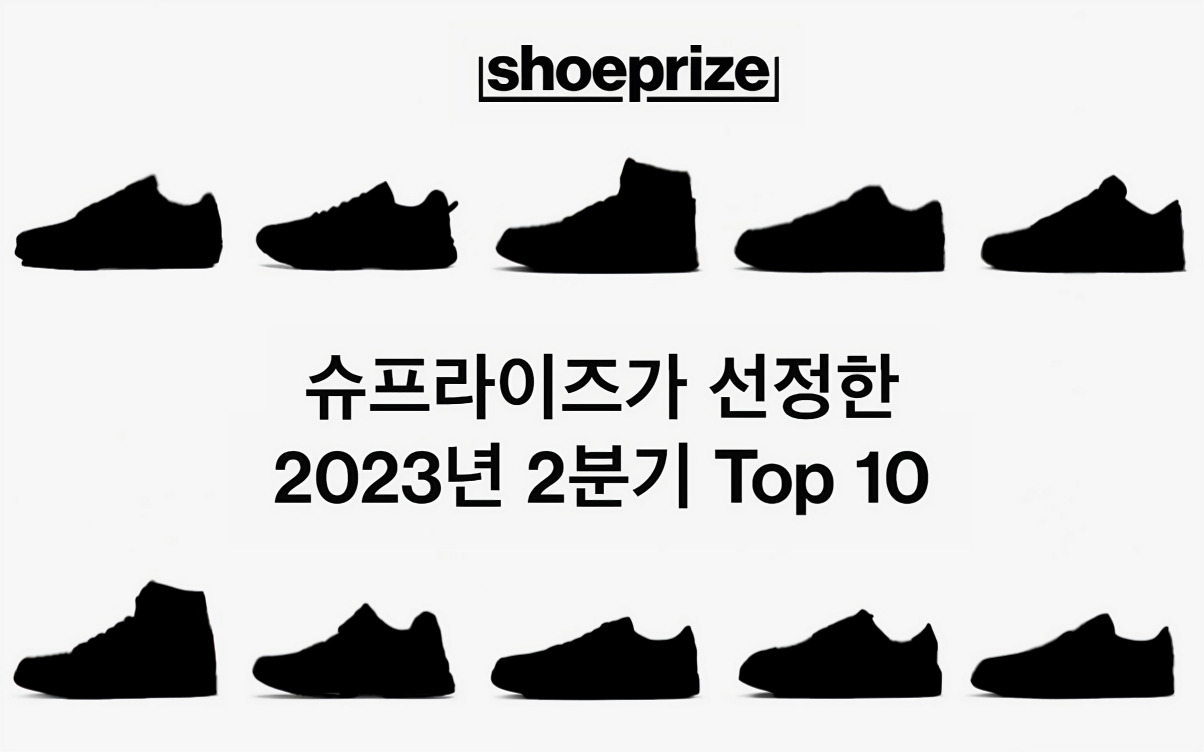 슈프라이즈가 선정한 2023년 2분기 스니커 Top 10