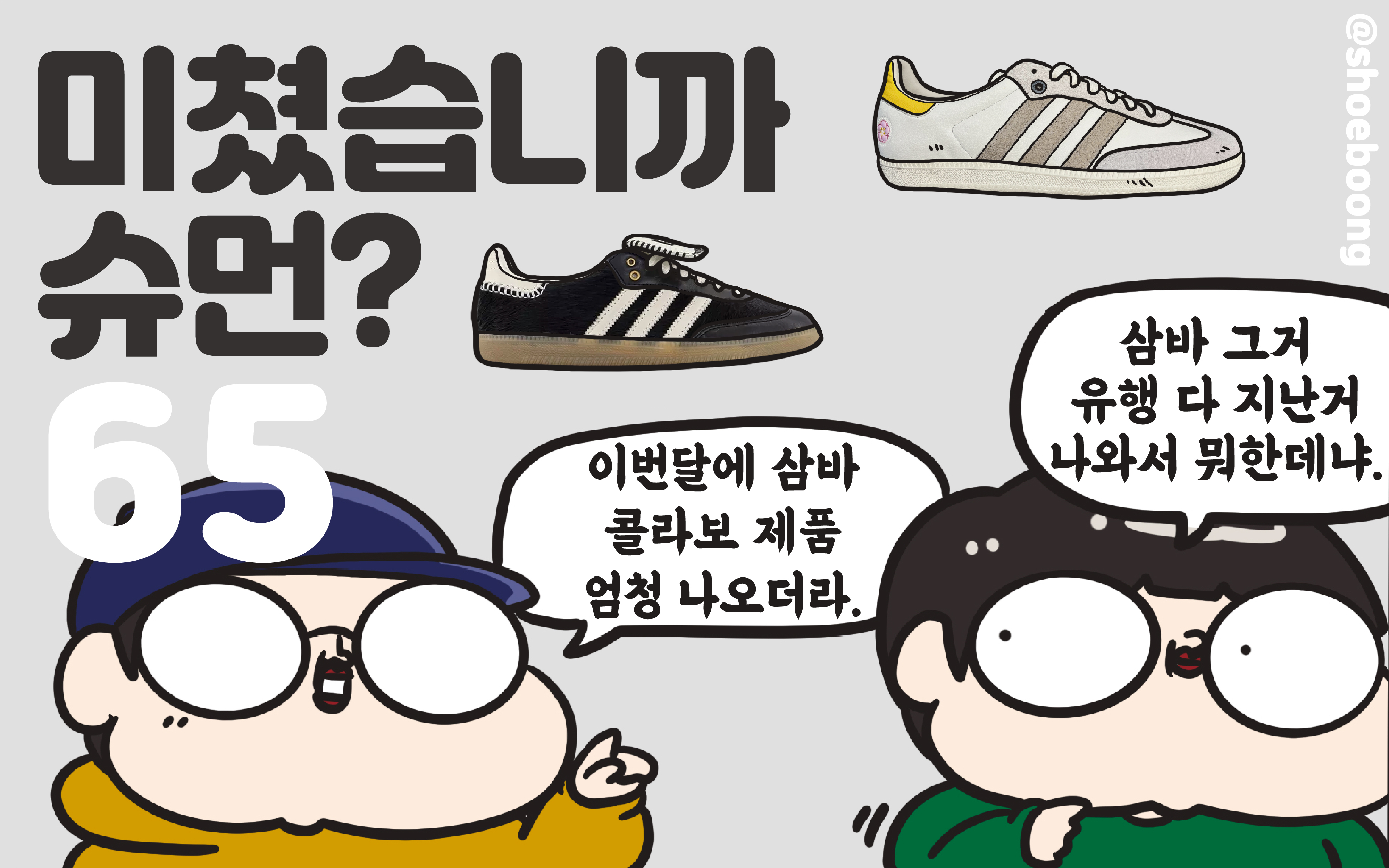 미쳤습니까 슈먼? ep65: 11월은 삼바 콜라보의 달