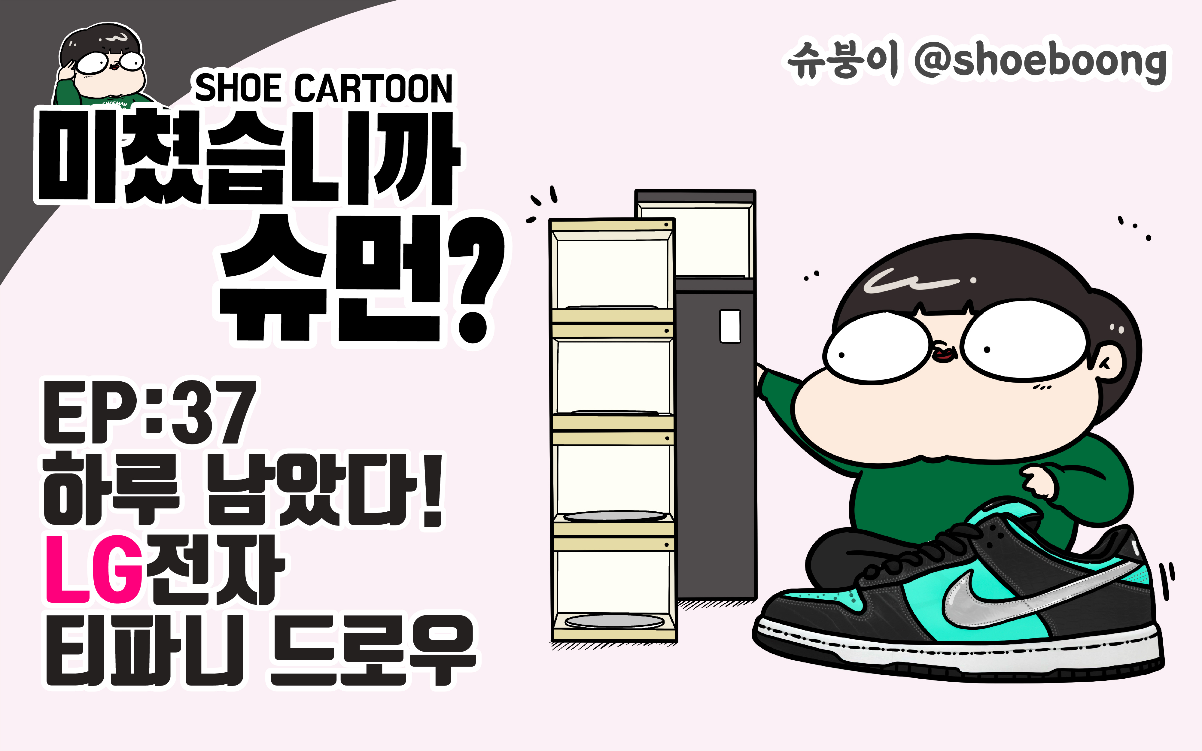 미쳤습니까 슈먼? ep37: 하루 남았다! LG전자 티파니 드로우