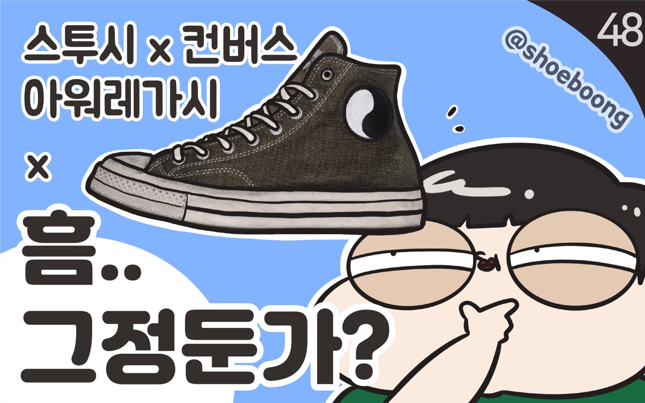 미쳤습니까 슈먼? ep48: 스투시 x 아워 레가시 x 컨버스, 흠... 그 정도인가?