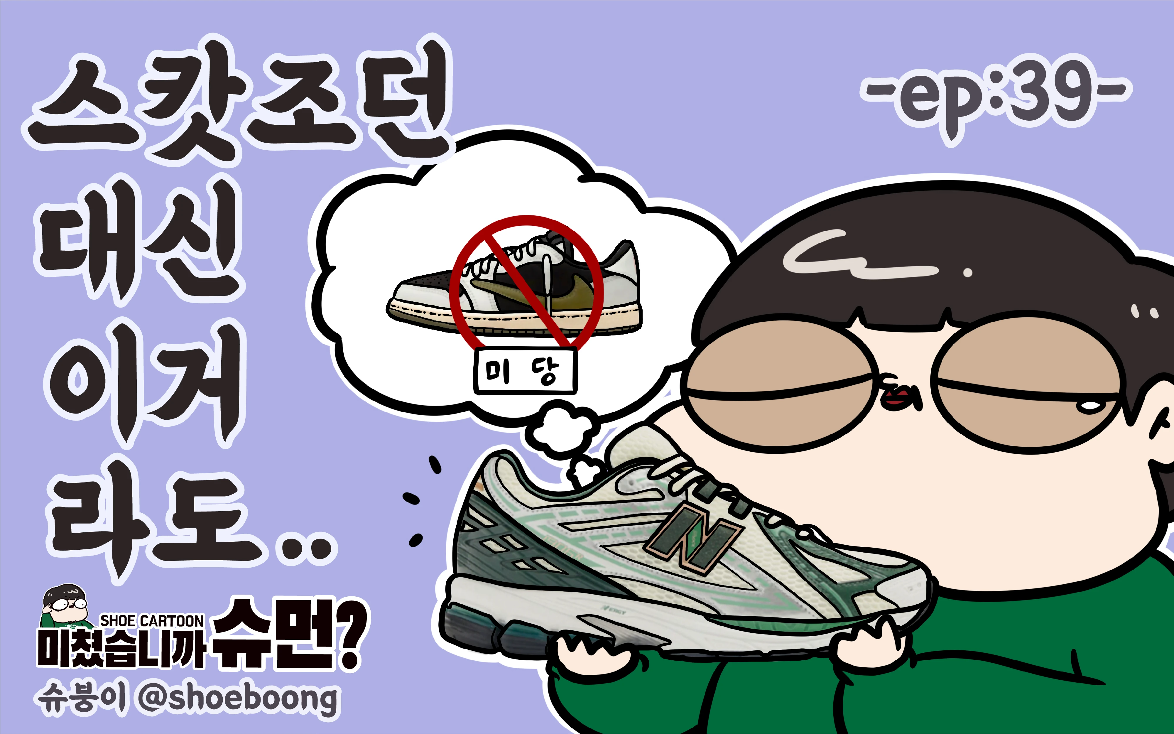 미쳤습니까 슈먼? ep39: 에임 레온 도르 x 뉴발란스 1906R