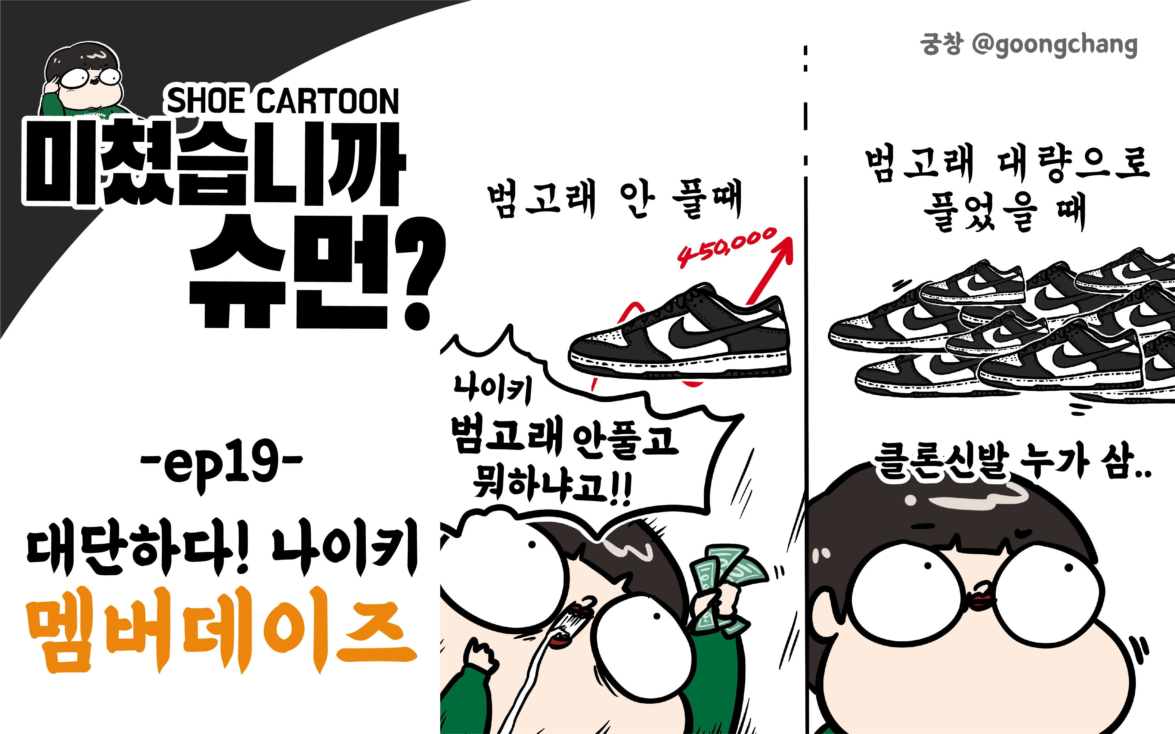 미쳤습니까 슈먼? ep19: 대단하다! 나이키 멤버데이즈!