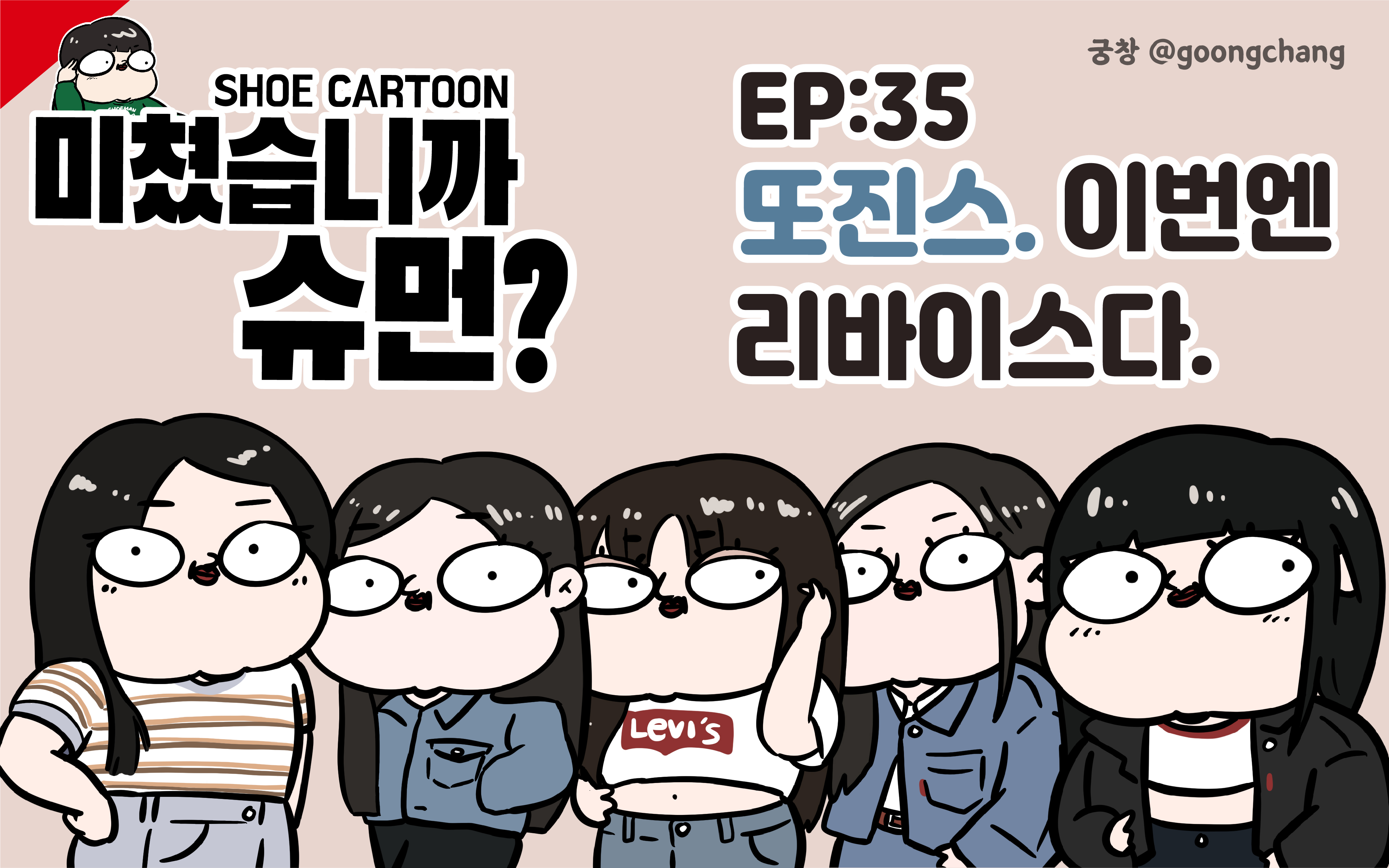 미쳤습니까 슈먼? ep35: 또진스. 이번엔 리바이스다.