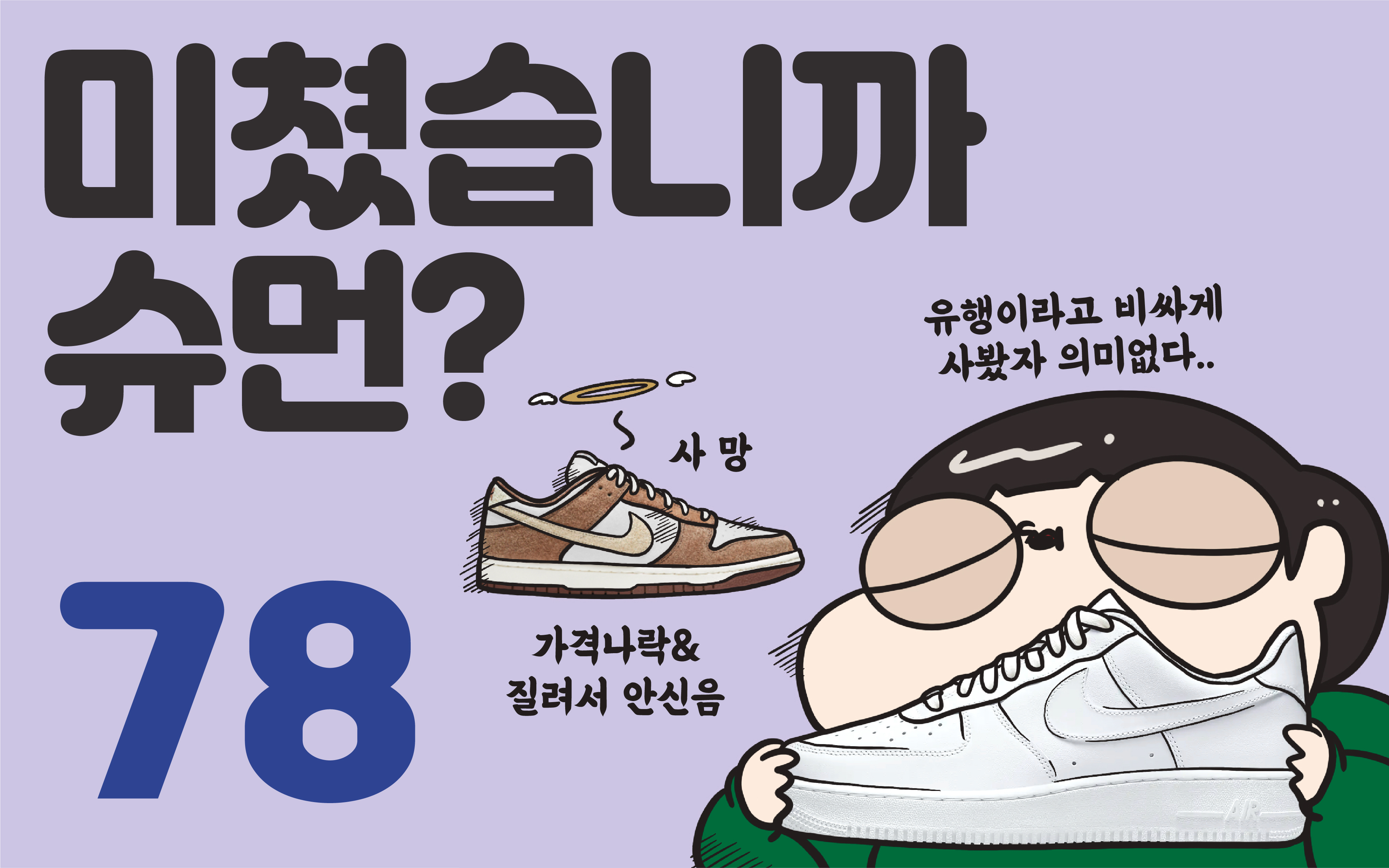 미쳤습니까 슈먼? ep78: 유행 안타는 기본 스니커즈