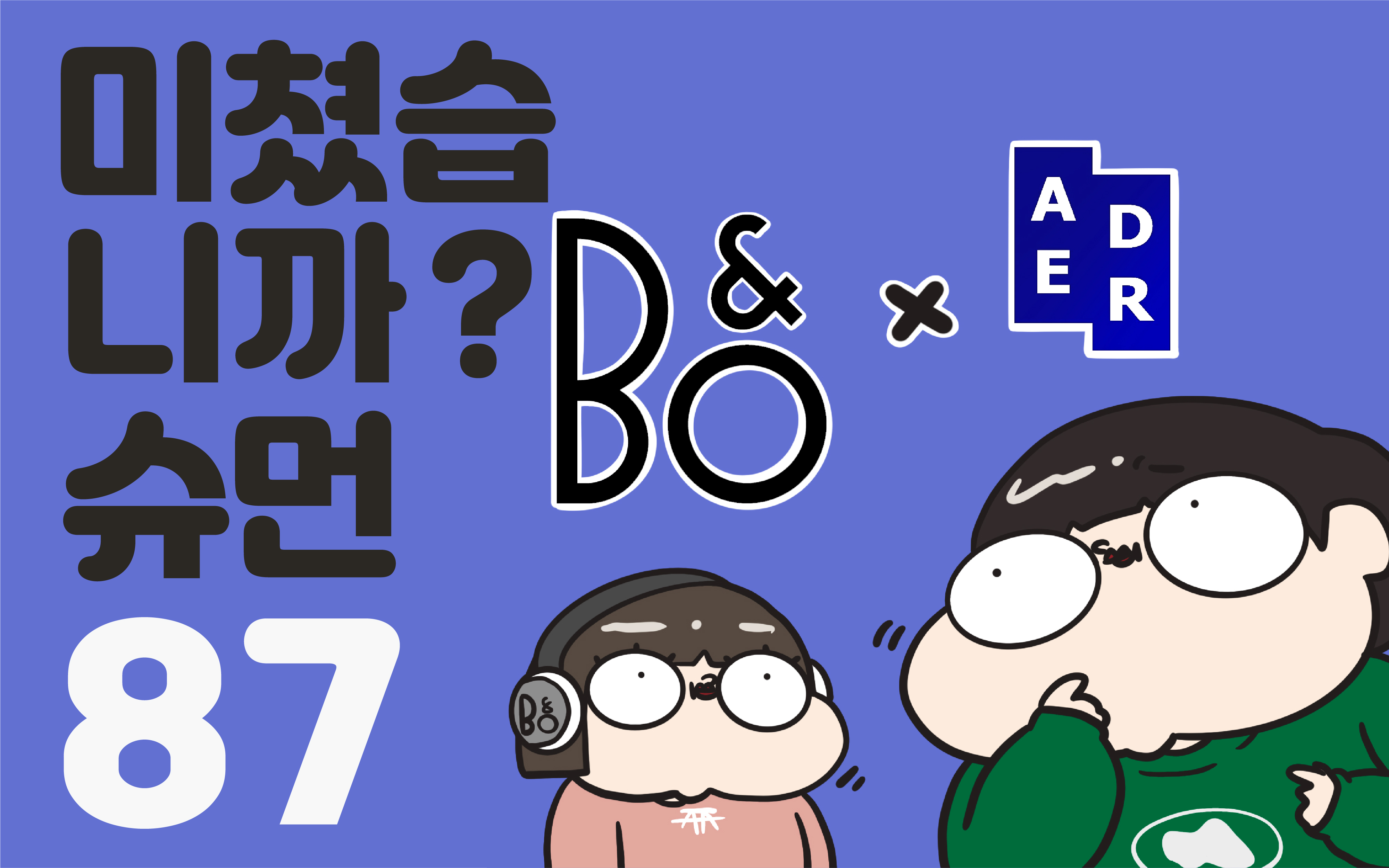 미쳤습니까 슈먼? ep87: 뱅앤올룹슨 & 아더에러 콜라보?