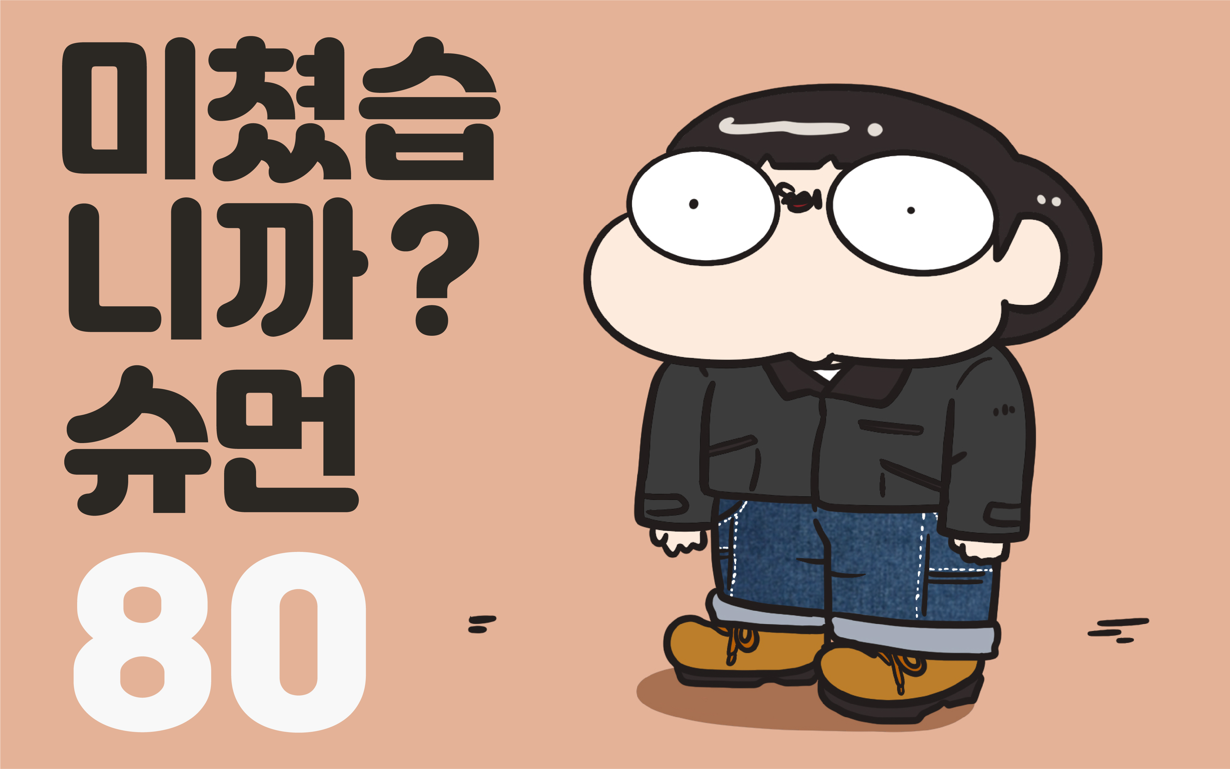 미쳤습니까 슈먼? ep80: 2024년. 워크웨어가 유행?